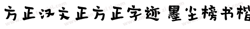 方正汉文正方正字迹 墨尘榜书楷简字体转换